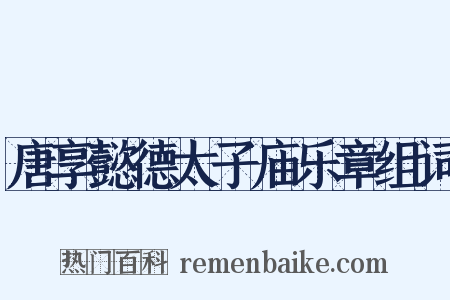 唐享懿德太子庙乐章组词是什么意思的图片